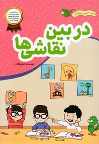 من با امید وشادی-دربین نقاشی ها